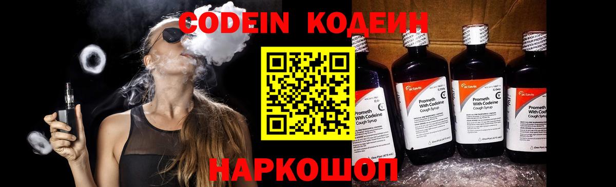 Codein напиток Lean (лин) Кунгур